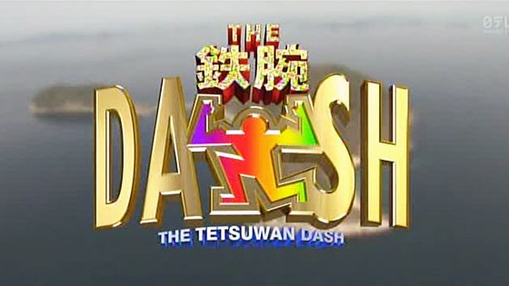 tetsuwan-dash-fake03